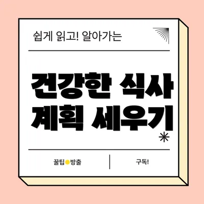 건강한 식사 계획 세우기