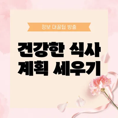 건강한 식사 계획 세우기