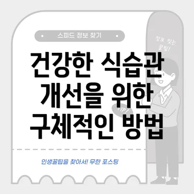 건강한 식습관 개선을 위한 구체적인 방법