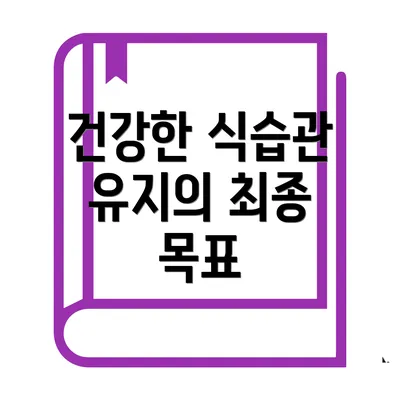 건강한 식습관 유지의 최종 목표