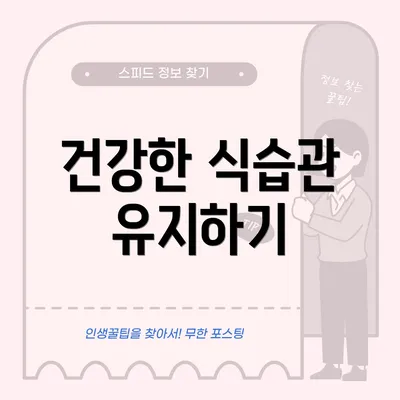 건강한 식습관 유지하기