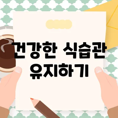 건강한 식습관 유지하기