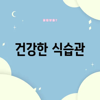 건강한 식습관