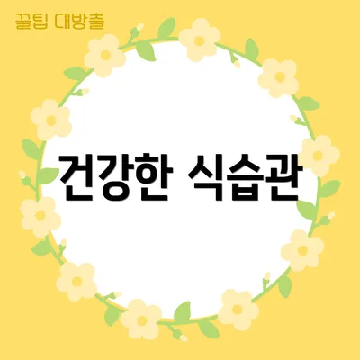 건강한 식습관