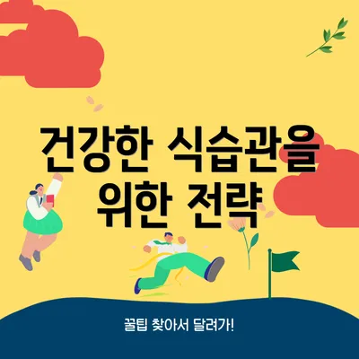 건강한 식습관을 위한 전략
