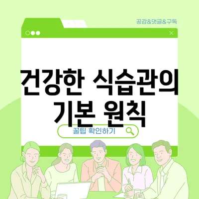 건강한 식습관의 기본 원칙