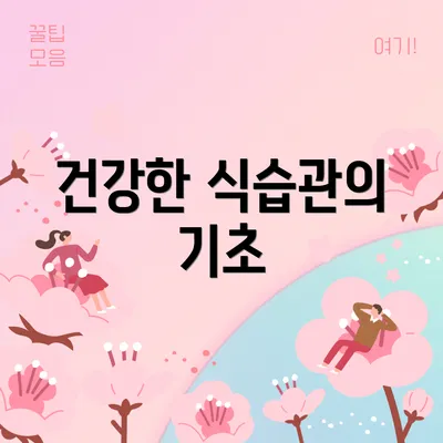 건강한 식습관의 기초