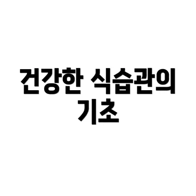 건강한 식습관의 기초