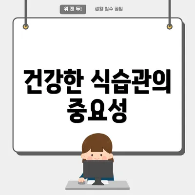 건강한 식습관의 중요성