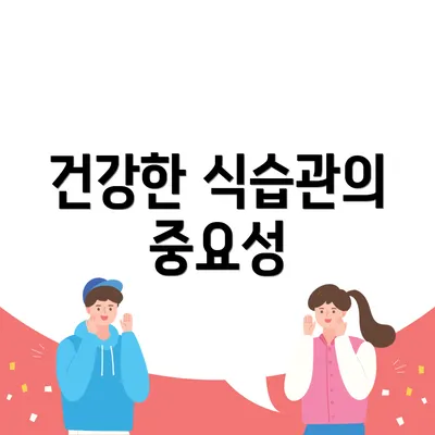 건강한 식습관의 중요성