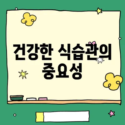 건강한 식습관의 중요성