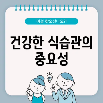 건강한 식습관의 중요성