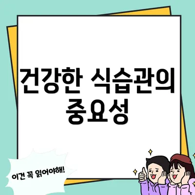건강한 식습관의 중요성