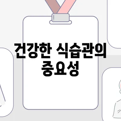 건강한 식습관의 중요성