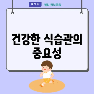 건강한 식습관의 중요성