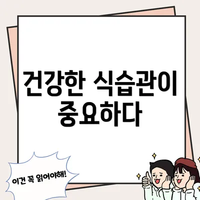 건강한 식습관이 중요하다