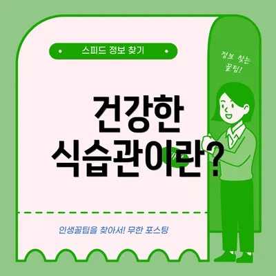 건강한 식습관이란?