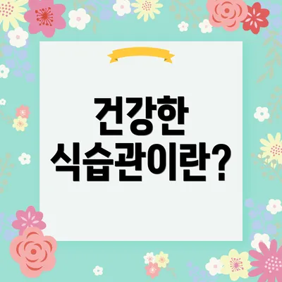 건강한 식습관이란?