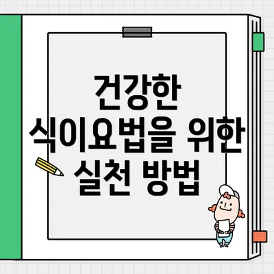 건강한 식이요법을 위한 실천 방법