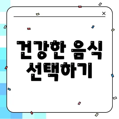 건강한 음식 선택하기