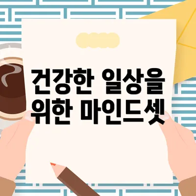 건강한 일상을 위한 마인드셋