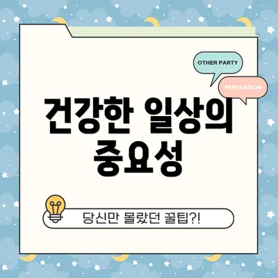 건강한 일상의 중요성