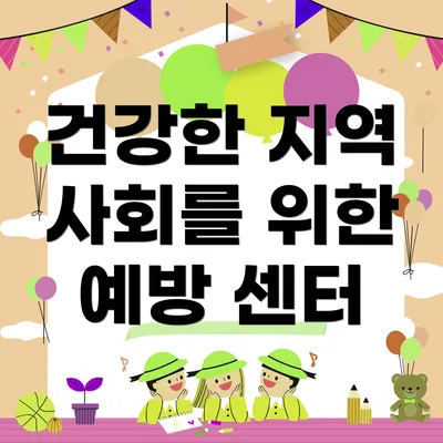 건강한 지역 사회를 위한 예방 센터