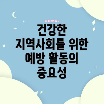 건강한 지역사회를 위한 예방 활동의 중요성