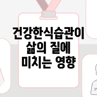 건강한식습관이 삶의 질에 미치는 영향