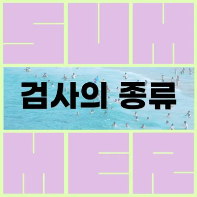 검사의 종류