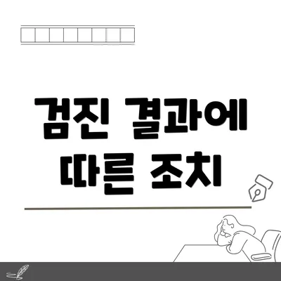 검진 결과에 따른 조치