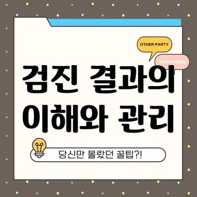 검진 결과의 이해와 관리