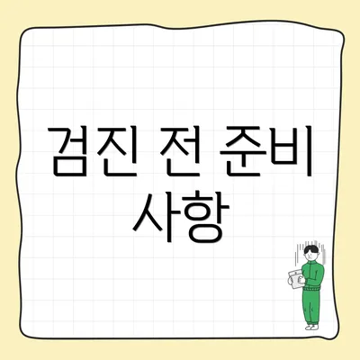 검진 전 준비 사항