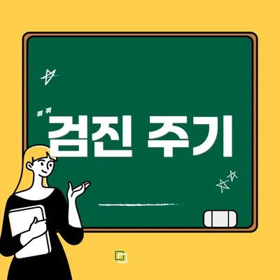 검진 주기