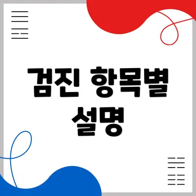검진 항목별 설명