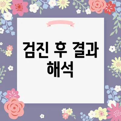 검진 후 결과 해석