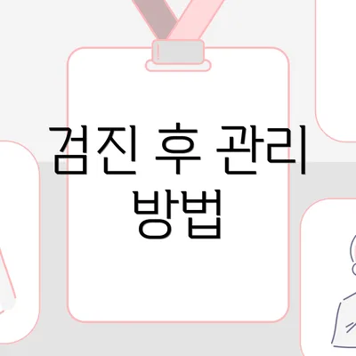 검진 후 관리 방법