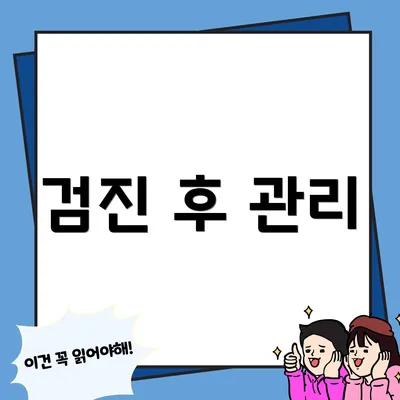 검진 후 관리