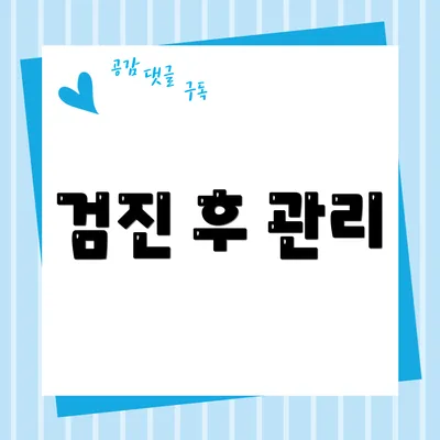 검진 후 관리
