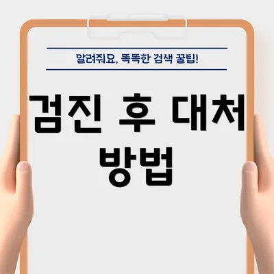 검진 후 대처 방법