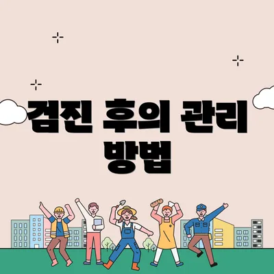 검진 후의 관리 방법