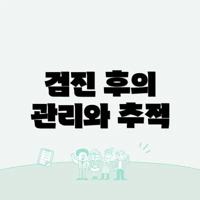 검진 후의 관리와 추적