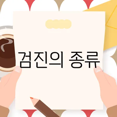 검진의 종류