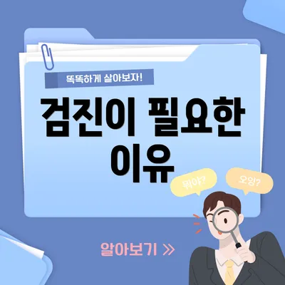 검진이 필요한 이유