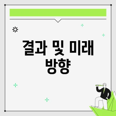 결과 및 미래 방향