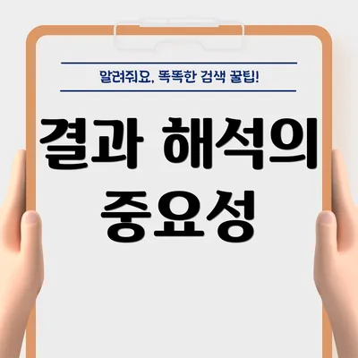 결과 해석의 중요성