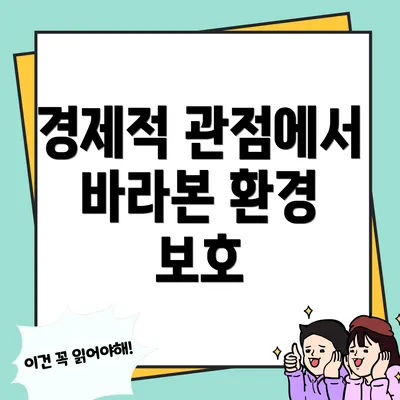 경제적 관점에서 바라본 환경 보호