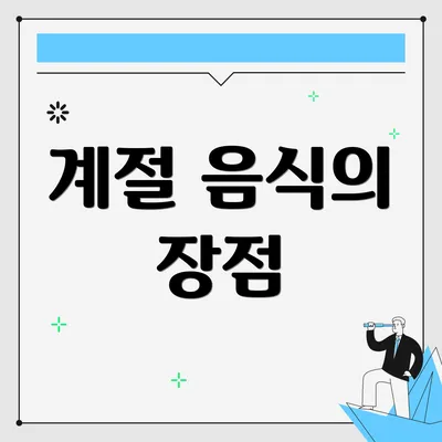 계절 음식의 장점