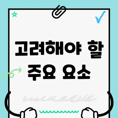 고려해야 할 주요 요소