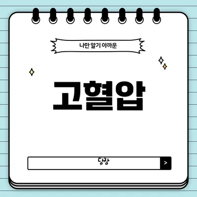 고혈압